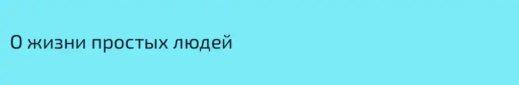 О жизни простых людей